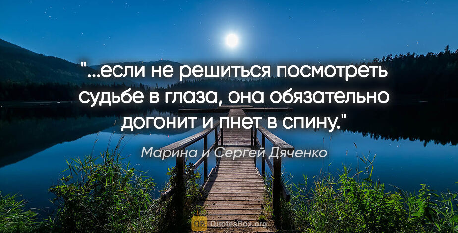 Марина и Сергей Дяченко цитата: "если не решиться посмотреть судьбе в глаза, она обязательно..."