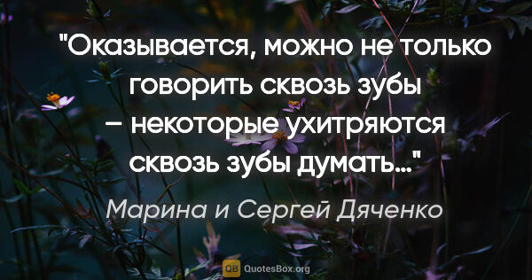 Марина и Сергей Дяченко цитата: "Оказывается, можно не только говорить сквозь зубы – некоторые..."