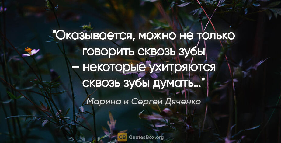 Марина и Сергей Дяченко цитата: "Оказывается, можно не только говорить сквозь зубы – некоторые..."