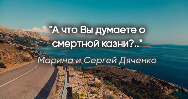 Марина и Сергей Дяченко цитата: "А что Вы думаете о смертной казни?.."