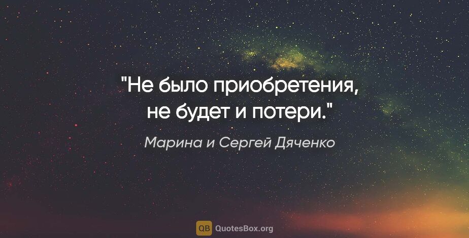 Марина и Сергей Дяченко цитата: "Не было приобретения, не будет и потери."