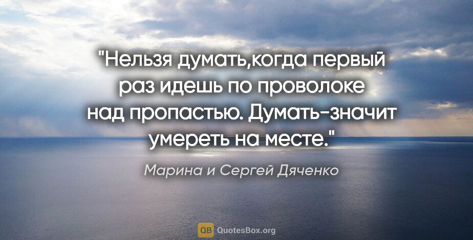 Марина и Сергей Дяченко цитата: "Нельзя думать,когда первый раз идешь по проволоке над..."