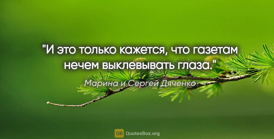 Марина и Сергей Дяченко цитата: "И это только кажется, что газетам нечем выклевывать глаза."