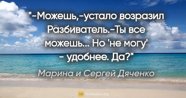 Марина и Сергей Дяченко цитата: "-Можешь,-устало возразил Разбиватель.-Ты все можешь... Но 'не..."