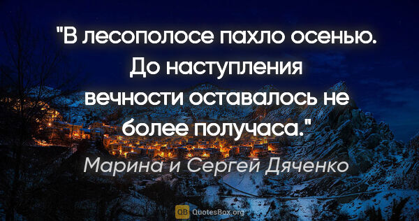 Марина и Сергей Дяченко цитата: "В лесополосе пахло осенью. До наступления вечности оставалось..."