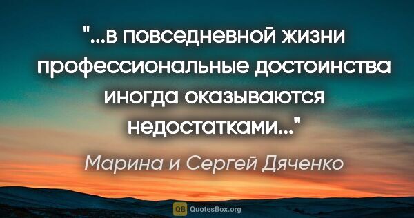 Марина и Сергей Дяченко цитата: "в повседневной жизни профессиональные достоинства иногда..."