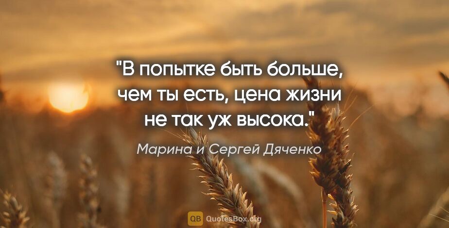 Марина и Сергей Дяченко цитата: "В попытке быть больше, чем ты есть, цена жизни не так уж высока."
