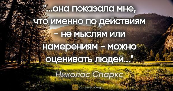 Николас Спаркс цитата: "она показала мне, что именно по действиям - не мыслям или..."