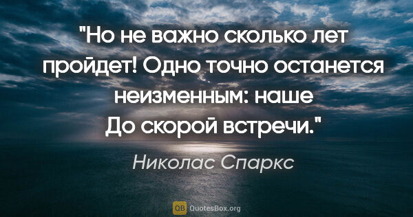 Николас Спаркс цитата: "Но не важно сколько лет пройдет! Одно точно останется..."