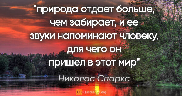 Николас Спаркс цитата: "природа отдает больше, чем забирает, и ее звуки напоминают..."