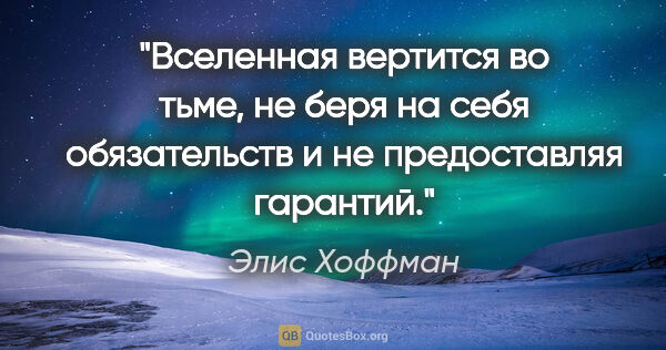 Элис Хоффман цитата: "Вселенная вертится во тьме, не беря на себя обязательств и не..."