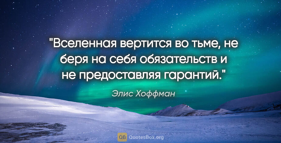 Элис Хоффман цитата: "Вселенная вертится во тьме, не беря на себя обязательств и не..."