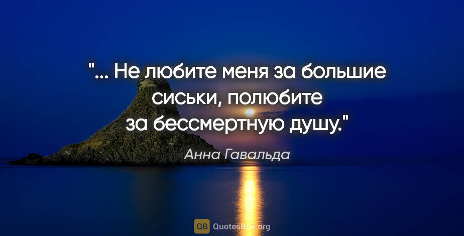 Анна Гавальда цитата: " Не любите меня за большие сиськи, полюбите за бессмертную..."