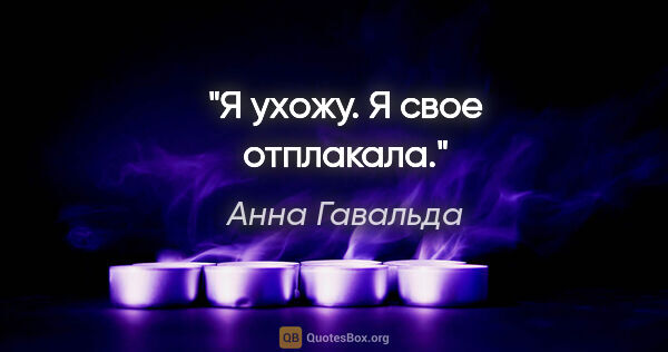 Анна Гавальда цитата: "Я ухожу. Я свое отплакала."