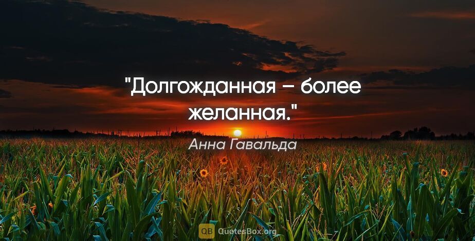 Анна Гавальда цитата: "Долгожданная – более желанная."