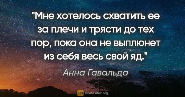 Анна Гавальда цитата: "Мне хотелось схватить ее за плечи и трясти до тех пор, пока..."