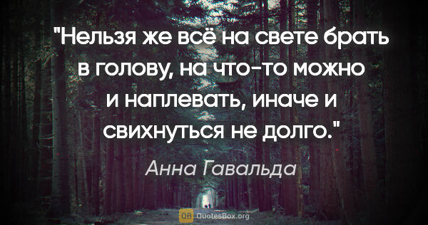 Анна Гавальда цитата: "Нельзя же всё на свете брать в голову, на что-то можно и..."