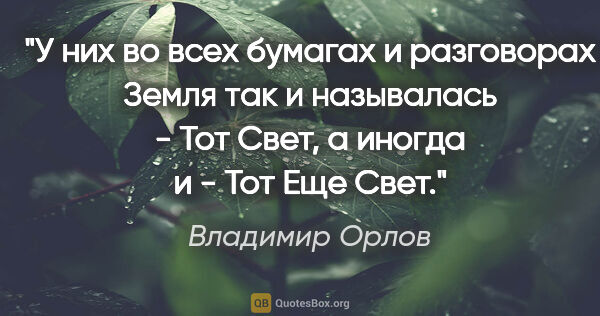 Владимир Орлов цитата: "У них во всех бумагах и разговорах Земля так и называлась -..."