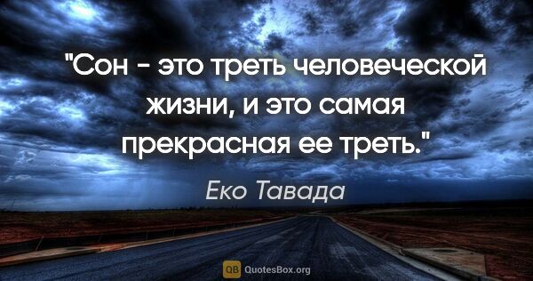 Еко Тавада цитата: "Сон - это треть человеческой жизни, и это самая прекрасная ее..."