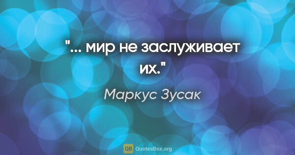 Маркус Зусак цитата: "... мир не заслуживает их."