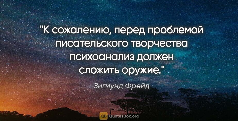 Зигмунд Фрейд цитата: "К сожалению, перед проблемой писательского творчества..."