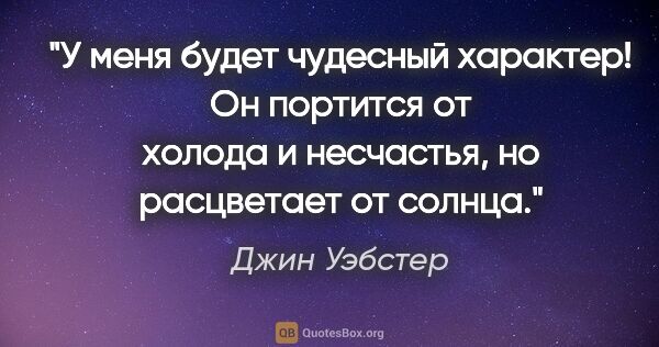 Джин Уэбстер цитата: "У меня будет чудесный характер! Он портится от холода и..."