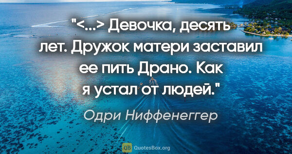 Одри Ниффенеггер цитата: "<...> Девочка, десять лет. Дружок матери заставил ее пить..."