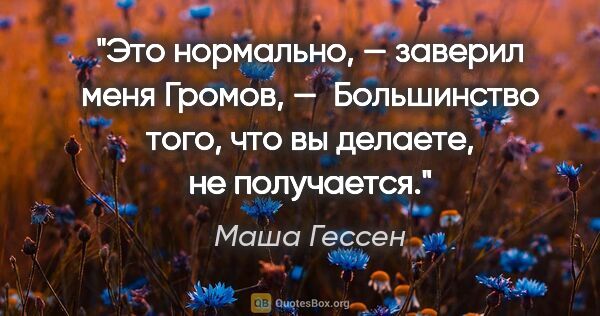 Маша Гессен цитата: ""Это нормально, — заверил меня Громов, —  Большинство того,..."