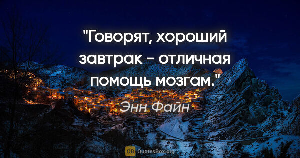 Энн Файн цитата: "Говорят, хороший завтрак - отличная помощь мозгам."