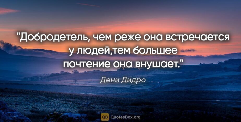 Дени Дидро цитата: "Добродетель, чем реже она встречается у людей,тем большее..."