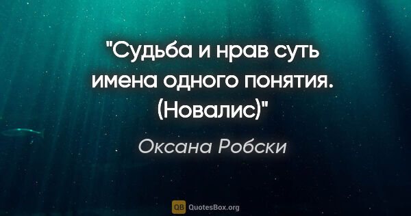 Оксана Робски цитата: "«Судьба и нрав суть имена одного понятия». (Новалис)"