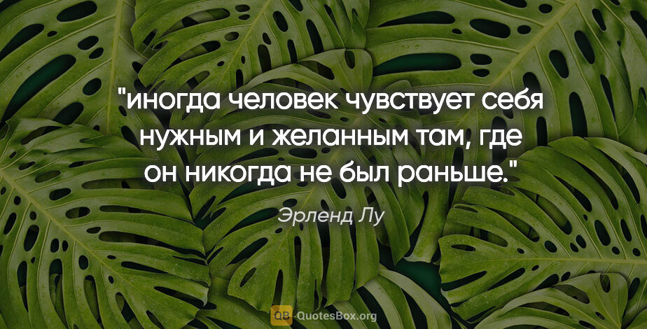 Эрленд Лу цитата: "иногда человек чувствует себя нужным и желанным там, где он..."