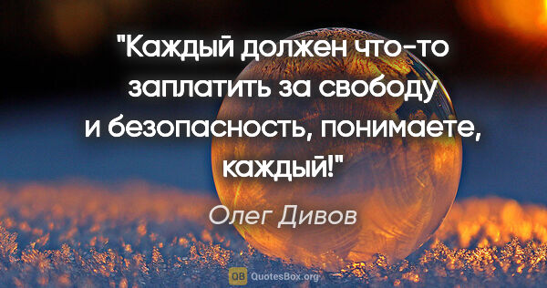 Олег Дивов цитата: "Каждый должен что-то заплатить за свободу и безопасность,..."