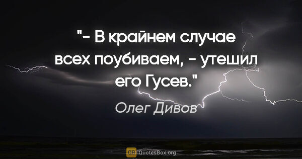 Олег Дивов цитата: "- В крайнем случае всех поубиваем, - утешил его Гусев."
