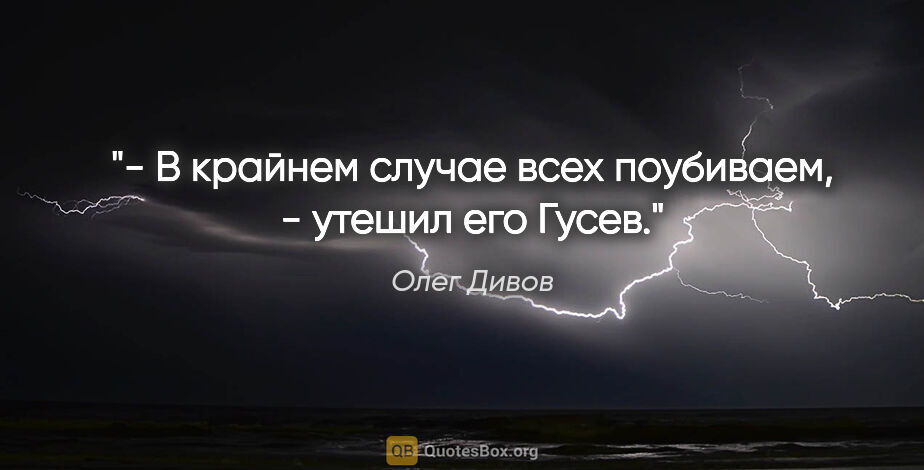 Олег Дивов цитата: "- В крайнем случае всех поубиваем, - утешил его Гусев."