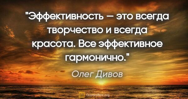 Олег Дивов цитата: "Эффективность — это всегда творчество и всегда красота. Все..."