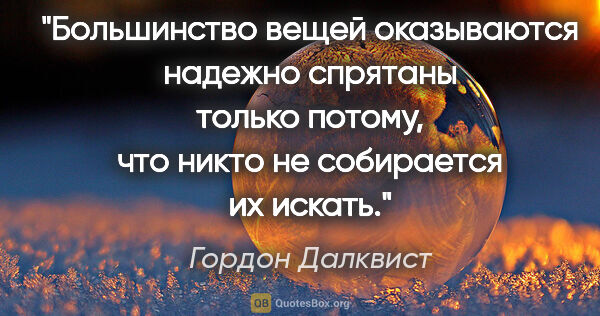 Гордон Далквист цитата: "«Большинство вещей оказываются надежно спрятаны только потому,..."