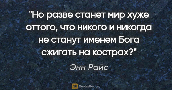 Энн Райс цитата: "Но разве станет мир хуже оттого, что никого и никогда не..."