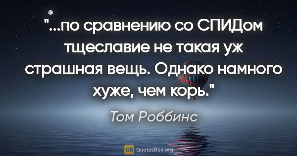 Том Роббинс цитата: "по сравнению со СПИДом тщеславие не такая уж страшная вещь...."