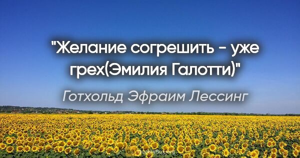 Готхольд Эфраим Лессинг цитата: "Желание согрешить - уже грех("Эмилия Галотти")"