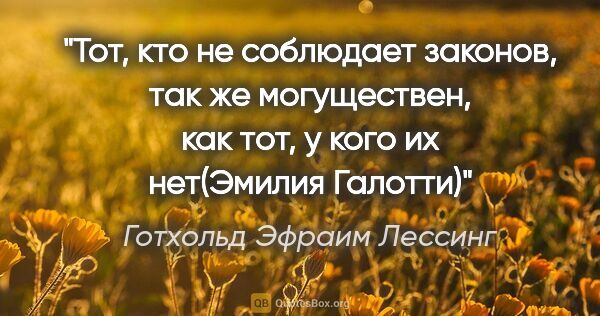 Готхольд Эфраим Лессинг цитата: "Тот, кто не соблюдает законов, так же могуществен, как тот, у..."