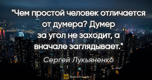 Сергей Лукьяненко цитата: "Чем простой человек отличается от думера? Думер за угол не..."