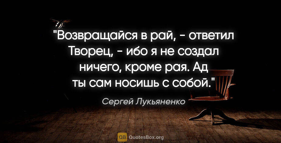 Сергей Лукьяненко цитата: "Возвращайся в рай, - ответил Творец, - ибо я не создал ничего,..."