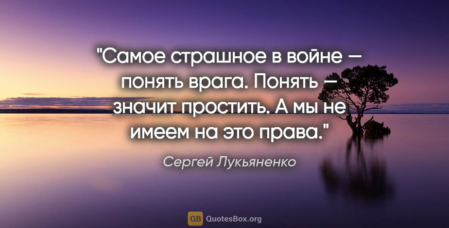 Сергей Лукьяненко цитата: "Самое страшное в войне — понять врага. Понять — значит..."