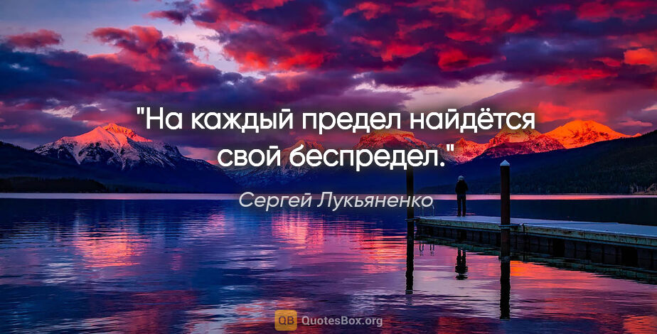 Сергей Лукьяненко цитата: "На каждый предел найдётся свой беспредел."