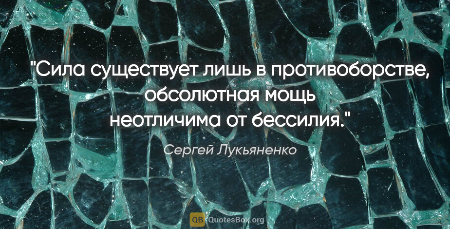Сергей Лукьяненко цитата: "Сила существует лишь в противоборстве, обсолютная мощь..."