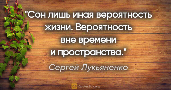 Сергей Лукьяненко цитата: "Сон лишь иная вероятность жизни. Вероятность вне времени и..."