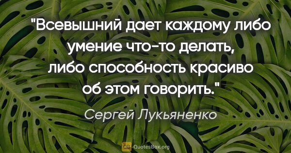 Сергей Лукьяненко цитата: "Всевышний дает каждому либо умение что-то делать, либо..."