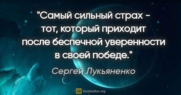 Сергей Лукьяненко цитата: "Самый сильный страх - тот, который приходит после беспечной..."