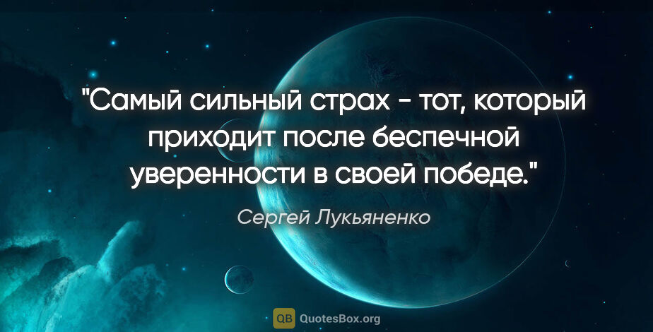 Сергей Лукьяненко цитата: "Самый сильный страх - тот, который приходит после беспечной..."